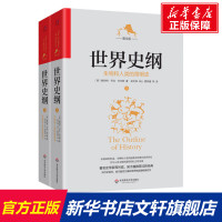 世界史纲 生物和人类的简明史 图文版(2册) (美)赫伯特·乔治·韦尔斯 华东师范大学出版社 正版书籍
