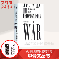 [甲骨文丛书] 伯罗奔尼撒战争 欧洲黑暗时代的编年史图书世界历史欧洲史社科新华正版