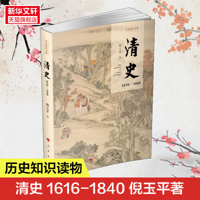 清史 1616-1840 倪玉平 人民出版社 正版书籍