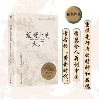 荒野上的大师 中国考古百年纪 张泉前后历十年的潜心之作 历史文物考古书籍 中国版《人类群星闪耀时》 正版书籍 新华书店旗