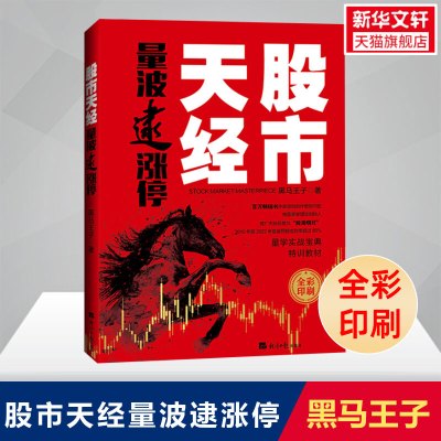 股市天经:量波逮涨停 黑马王子 全彩印刷 量学理论 量波 股市心电图 经济日报出版社 股市入门股票投资炒股书籍