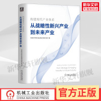 构建现代产业体系 从战略性新兴产业到未来产业 中国科学院科技战略咨询研究院 机械工业出版社 正版书籍 新华书店旗舰店文轩