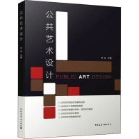 公共艺术设计 正版书籍 中国建筑工业出版社