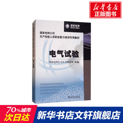 电气试验 正版书籍 中国电力出版社