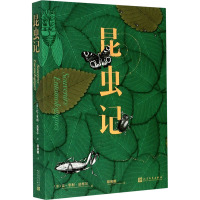 昆虫记 (法)让-亨利·法布尔 正版书籍 人民文学出版社