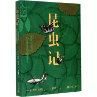 昆虫记 (法)让-亨利·法布尔 正版书籍 人民文学出版社
