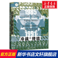 冷战的终结 1985~1991 (英)罗伯特·瑟维斯 社会科学文献出版社 正版书籍