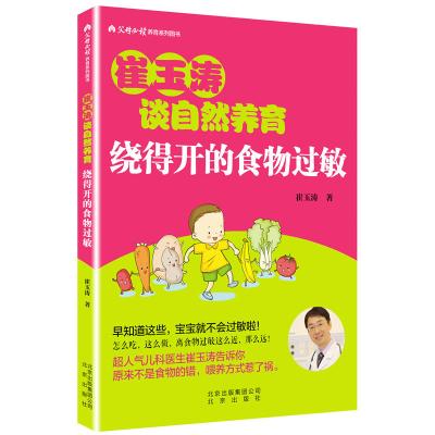 绕得开的食物过敏 崔玉涛 著 正版书籍 北京出版社