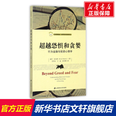 超越恐惧和贪婪 行为金融与投资心理学 赫什舍夫林 汇添富基金•世界资本经典译丛 上海财经大学出版社 9787564227