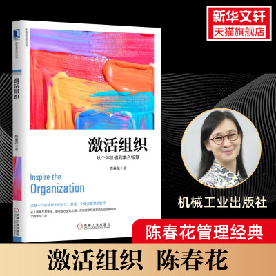 激活组织 陈春花 著 机械工业出版社 正版书籍 新华书店旗舰店文轩 企业管理 管理实务经管、励志