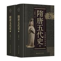 隋唐五代史(全2册) 王仲荦 上海人民出版社 正版书籍