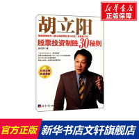 胡立阳股票投资制胜30秘则 胡立阳 著作 货币金融学股票炒股入门基础知识 个人理财期货投资书籍