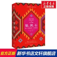 银、剑、石 拉丁美洲的三重烙印 (美)玛丽·阿拉纳 中信出版社 正版书籍