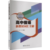 高中俄语新教材词汇全解 正版书籍 新华书店旗舰店文轩 黑龙江大学出版社