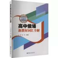 高中俄语新教材词汇全解 正版书籍 新华书店旗舰店文轩 黑龙江大学出版社