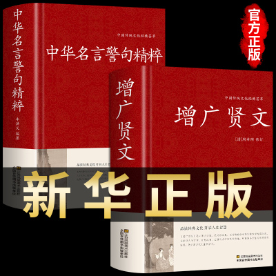 全2册增广贤文+中华名言警句精粹全集无删减完整正版民间文学国学藏书中外格言名人名言名句儿童文学书籍大全课外阅读书成人版曾