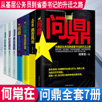 正版全7册 问鼎全套1234567全集共7册 问鼎1-7官场小说何常在作品搭配胜算运途高手对决 原名官神(1-7)政