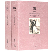 正版 世界文学名著&mdash;飘(全2册)全译本无删减原版原著全文翻译 儿童文学名著青少年中小学生课外阅读书籍