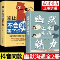 抖音同款2册]幽默让你充满魅力 别让不会说话害了你正版沟通学回话的技术高情商聊天术即兴演讲好好接话的书提高提升口才书籍技