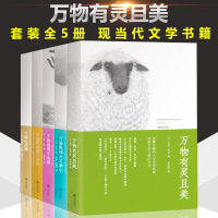 正版 万物有灵且美系列小说 套装5册 万物生光辉 万物既伟大又渺小 万物刹那又永恒 万物既聪慧又奇妙 吉米哈利外国小说书