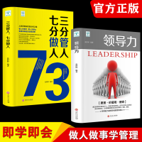 领导力书籍2册 七分做人三分管人管理方面的书籍企业管理学不懂带团队公司创业经营管理类酒店餐饮与物业管理者领导力法则书