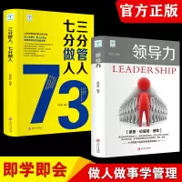 领导力书籍2册 七分做人三分管人管理方面的书籍企业管理学不懂带团队公司创业经营管理类酒店餐饮与物业管理者领导力法则书
