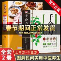 全2册 中国民间实用土单方书+千金方孙思邈正版白话全解土单方大全小小单方治大病古老偏方经验方药材食材方处方偏方中医养生