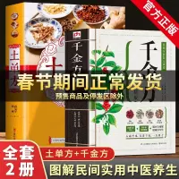 全2册 中国民间实用土单方书+千金方孙思邈正版白话全解土单方大全小小单方治大病古老偏方经验方药材食材方处方偏方中医养生