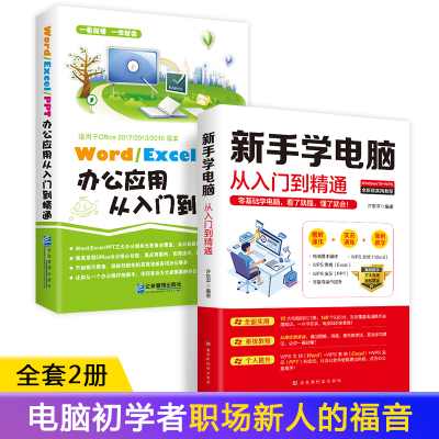 正版 新手学电脑+word excel ppt办公应用从入门到精通一本通办公软件教程零基础office教程书籍电脑入门完