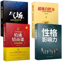 正版全4册 性格影响力+超级自控力+气场+哈佛情商课 提高情商改变自己九型人格墨菲定律沟通的智慧人际交往心理学书籍