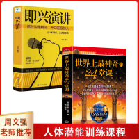 全2册世界上最神奇24堂课+即兴演讲 世界上最神奇的24堂课正版 经典励志有影响力的潜能训练课程 世界上最神奇的24堂课