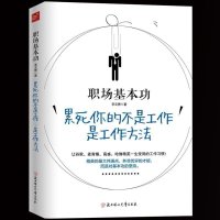 正版 职场基本功 累死你的不是工作是工作方法 李文勇成功/励志书籍 学会工作精英人士工作基本功 人在职场人际智慧