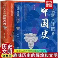 正版 一读就入迷的神秘古国+一读就入迷的中国史 共2册 中国古代曾经产生与辉煌的这些古国历史和文化历史普及读物古代