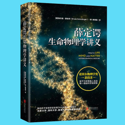 正版 薛定谔生命物理学讲义 诺贝尔物理学奖获得者量子力学奠基人 推动分子生物学诞生和DNA发现的关键著作薛定谔的猫科