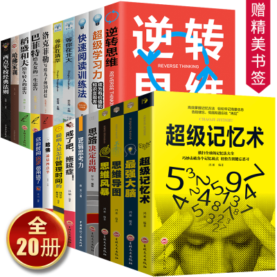 全20册超级记忆术正版大全集逆转思维导图思维风暴最强大脑稻盛和夫全集洛克菲勒38封信等你在清华北大智力开发书超强记忆