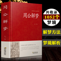 周公解梦大全正版书 大全书原版梦境图解 圆梦解梦白话解梦中国式解梦书籍 周公宝典玄梦大全趋吉避凶梦境周公解梦答