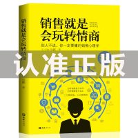 正版 销售就是会玩转情商 提高情商说话技巧口才书销售心理学读懂顾客行为广告营销沟通学会说话玩转情商人际交往高效对话关键对