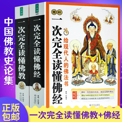 全套2本 佛学书籍图解一次完全读懂佛经书籍 美绘版文白对照插图本佛法书籍经典佛学讲解宗教佛陀传学佛入门基础知识