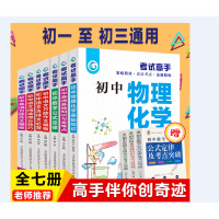 考试高手全套7册 贴近选题精练初中数理化生公式定律知识大全七八九年级数学物理化学初中考复习资料中学数理化公式定理题库