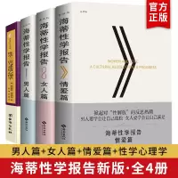 正版 海蒂性学报告全4册男人篇+女人篇+情爱篇+性学三论性文化性学研究读物 两性婚恋关系书籍两性生活情趣女性心理