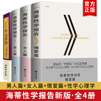 正版 海蒂性学报告全4册男人篇+女人篇+情爱篇+性学三论性文化性学研究读物 两性婚恋关系书籍两性生活情趣女性心理