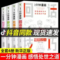 全套7册 一分钟漫画即兴演讲回话技巧处事社交礼物仪掌控谈话提高情商口才训练人际交往说话艺术职场聊天技术沟通类书籍 樊登推