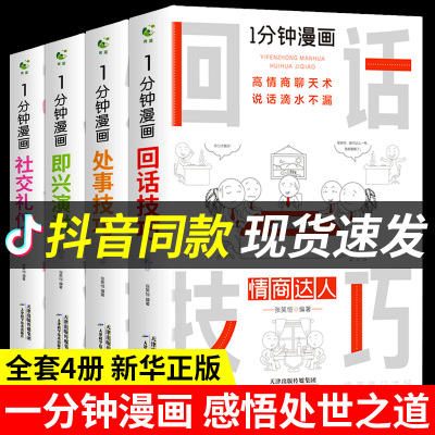 全套7册 一分钟漫画即兴演讲回话技巧处事社交礼物仪掌控谈话提高情商口才训练人际交往说话艺术职场聊天技术沟通类书籍 樊登推