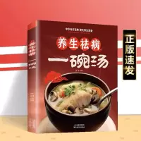 养生祛病一碗汤正版 煲汤大全四季健康养生汤 老火靓汤食谱书家常菜大全 食疗药膳煲汤书籍老火汤营养餐营养炖汤煨汤美食食谱做