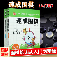 正版 速成围棋--入门篇 上下册 金龙天编著新手围棋速成书学校学生儿童围棋教程围棋教程学习书籍围棋书籍教程习题集