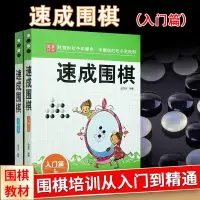正版 速成围棋--入门篇 上下册 金龙天编著新手围棋速成书学校学生儿童围棋教程围棋教程学习书籍围棋书籍教程习题集