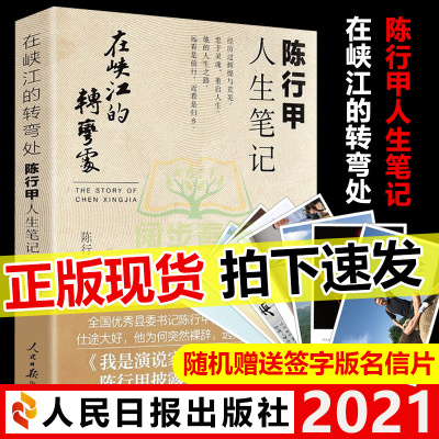 正版2021新书 在峡江的转弯处:陈行甲人生笔记 人民日报出版社 人物传记自传体随笔 网红书记陈行甲县委书记 辞职做公益