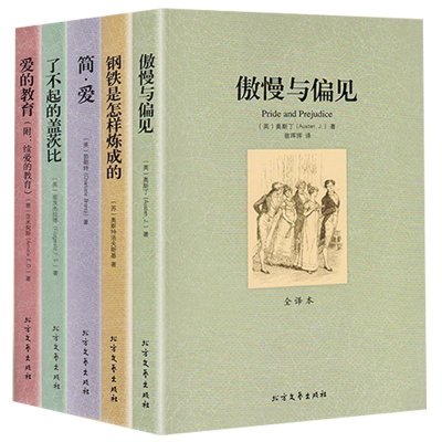 5本套装正版 傲慢与偏见 简爱 爱的教育 了不起的盖茨比 钢铁是怎样炼成的 无删节全译本原版原著世界文学阅读物书