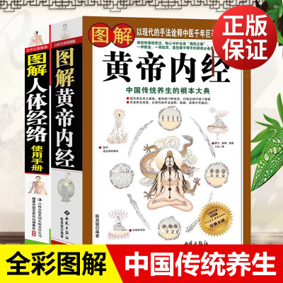 正版全2册大厚本 图解黄帝内经+图解人体经络 白话全译历代名医推荐皇帝内经全集解读人体经络按摩实用书四季中医养生保健