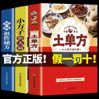 土单方书张至顺正版大全3册 民间实用中国小方子治大病祖传秘方张至顺道长草药书三册中国医书大全老偏方百病食疗补中药方剂中医